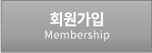 회원가입(Membership)