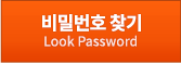 비밀번호 찾기( Look Password)
